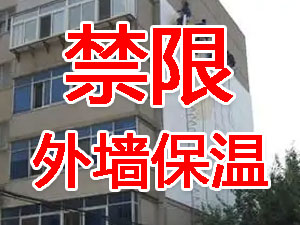 傳統(tǒng)外墻保溫系統(tǒng)幾乎全被禁限！多地發(fā)文！